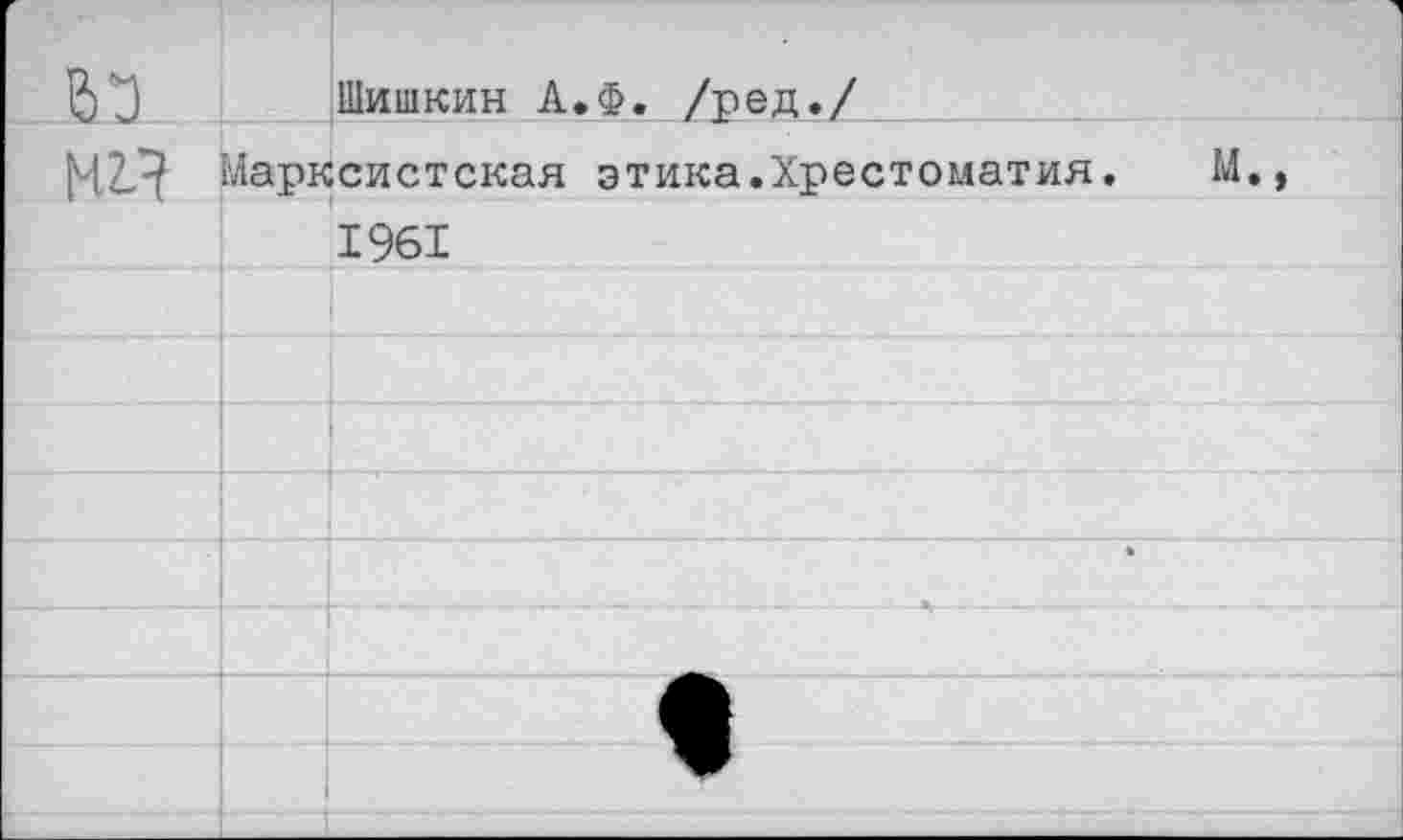 ﻿Шишкин А.Ф. /ред./
Марксистская этика.Хрестоматия. М., 1961